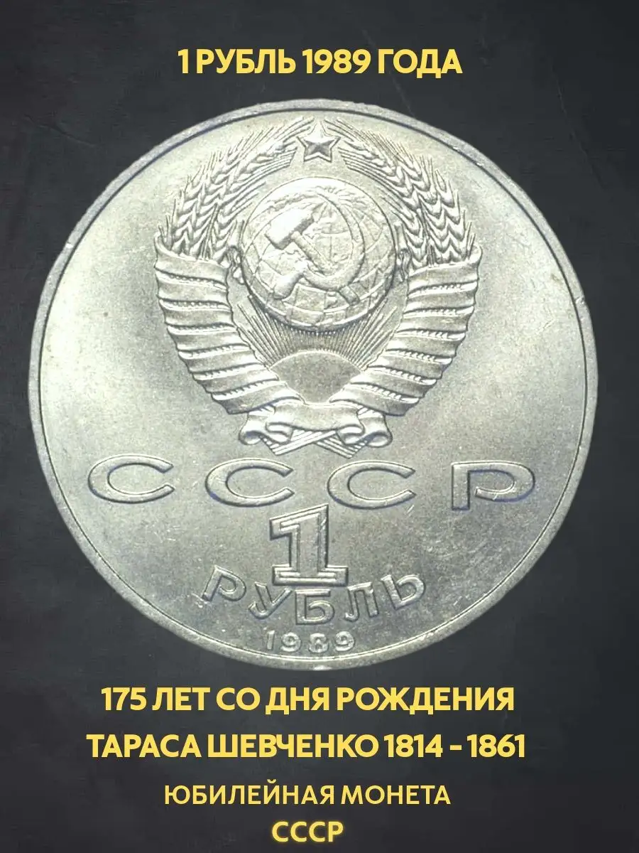 Монета юбилейная 1 Рубль ссср Шевченко подарок мужу деньги Монеты и значки  171207480 купить за 370 ₽ в интернет-магазине Wildberries