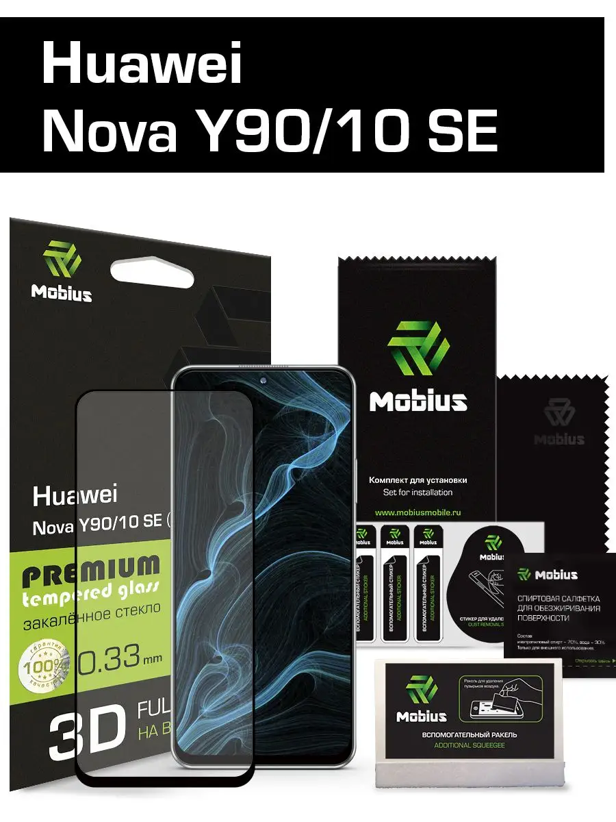 Защитное стекло Mobius Huawei Nova Y90/10 SE 3D(Black Mobius 171210377  купить в интернет-магазине Wildberries