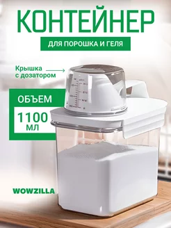 Контейнер для порошка стирального 1,1 л WOWZILLA 171211622 купить за 421 ₽ в интернет-магазине Wildberries