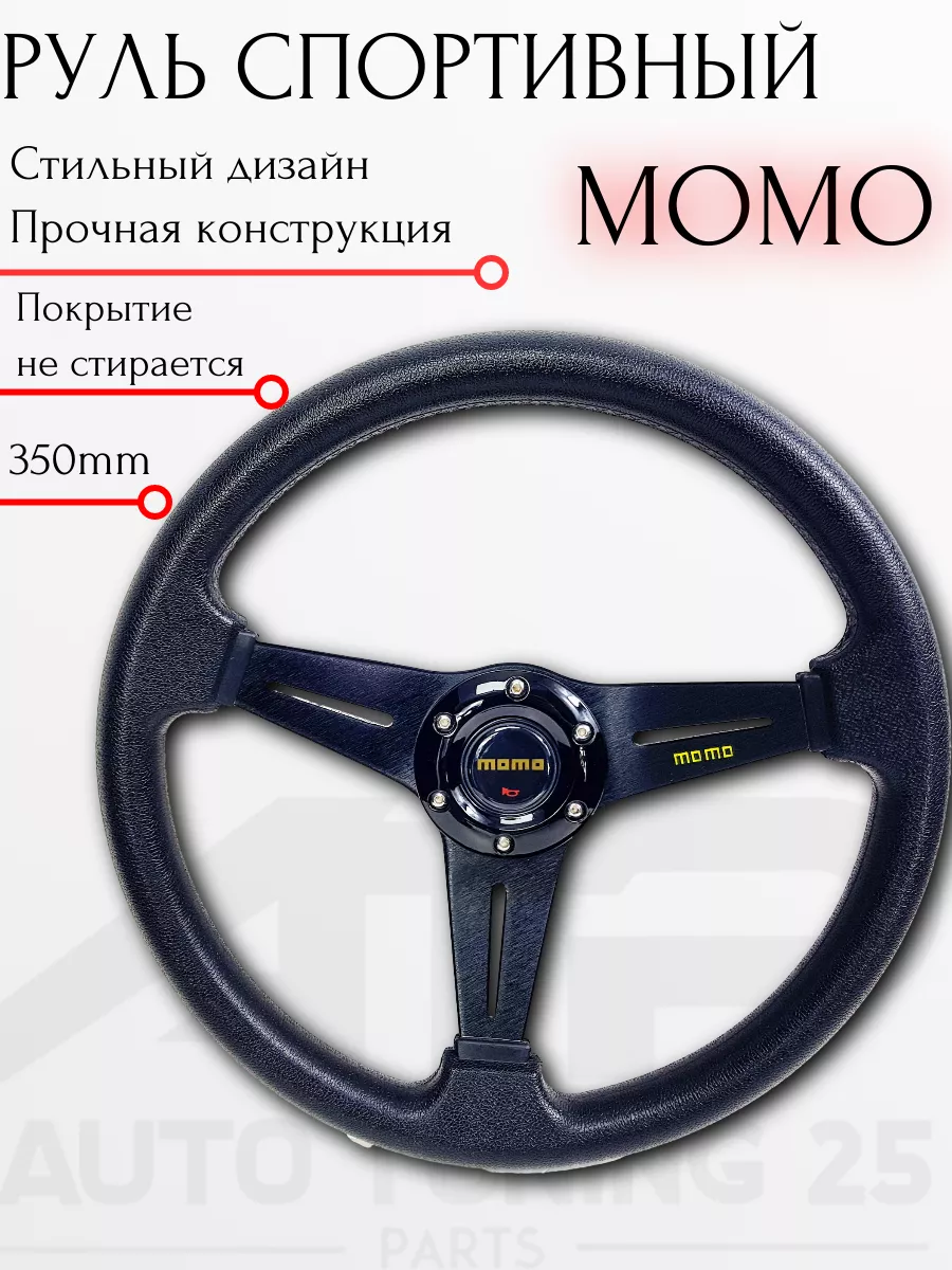 MOMO — купить в интернет-магазине Япона Мама Tuning shop