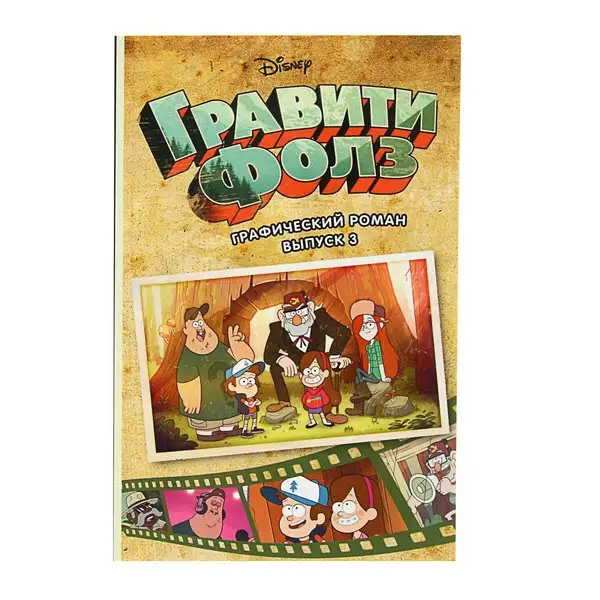 Графический роман Гравити Фолз выпуск № 3