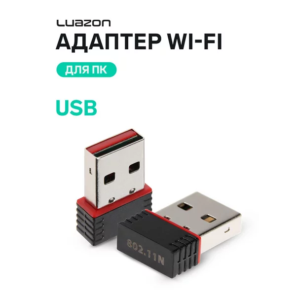 Адаптер Wi-Fi для ПК, USB