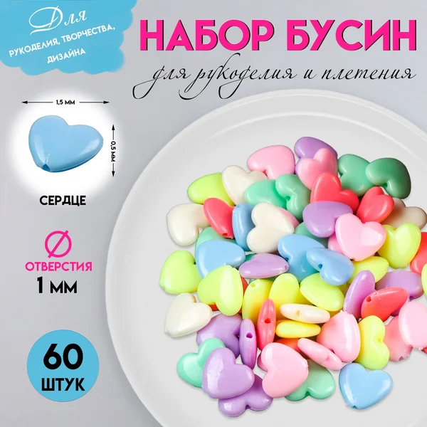 Бусины «Сердечки — неоновые тона» набор 60 шт 1,3х1,5х0,5 см