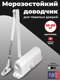 Доводчик для тяжелых дверей морозостойкий PUNTO 171212370 купить за 1 319 ₽ в интернет-магазине Wildberries