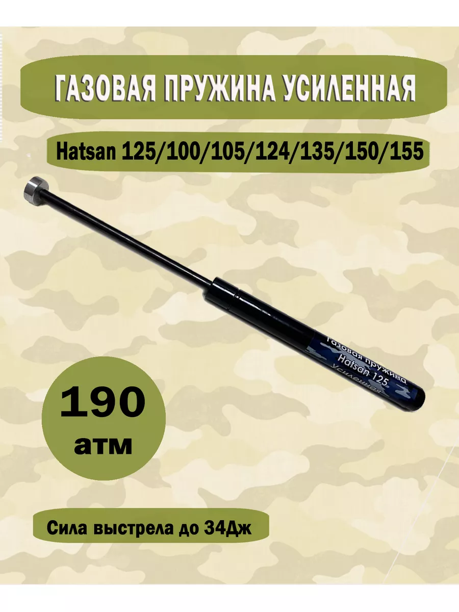 Газовая пружина Hatsan усиленная | Газовая пружина для пневматики Хатсан