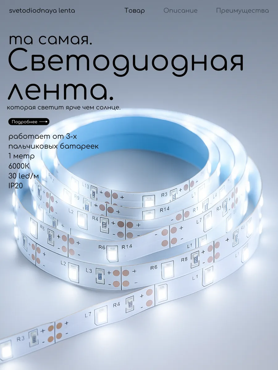 Светодиодная лента на батарейках самоклеящаяся, 1 метр