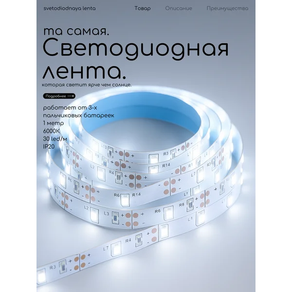 Светодиодная лента на батарейках самоклеящаяся, 1 метр