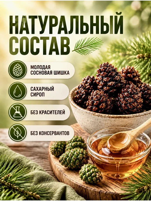 Дико вкусно Цукаты из сосновых шишек 100г, 100 г, фото 4