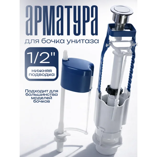 Арматура для смывных бачков