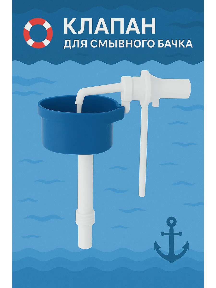 Клапан заливной для смывного бачка в унитаз