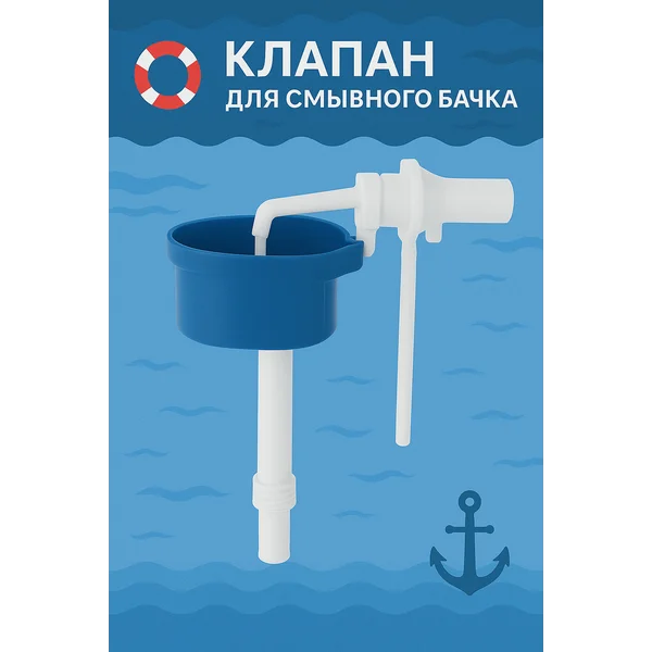 Клапан заливной для смывного бачка в унитаз