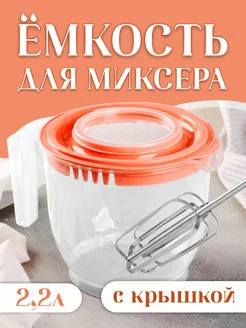 Мерный стакан с крышкой для блендера 2,2 л elfplast 171214056 купить за 317 ₽ в интернет-магазине Wildberries