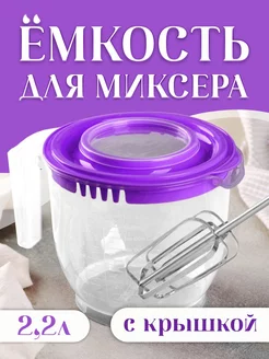 Мерный стакан с крышкой для блендера 2,2 л elfplast 171214059 купить за 317 ₽ в интернет-магазине Wildberries