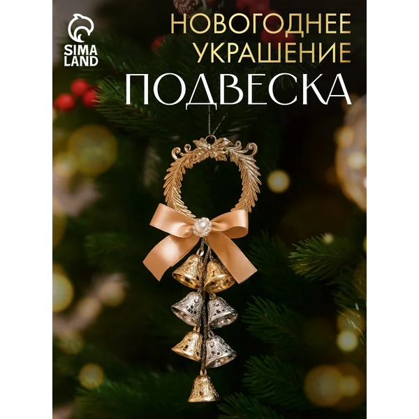 Ёлочная новогодняя игрушка украшение колокольчик