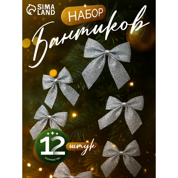 Новогодние украшения Бантик 12 шт 4.5х5.5 см
