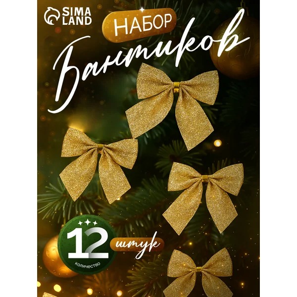 Новогодние украшения Бантик набор 12 шт 4.5х5.5 см