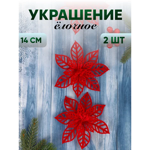 Новогодние украшения Резной цветок набор 2 шт 14 см