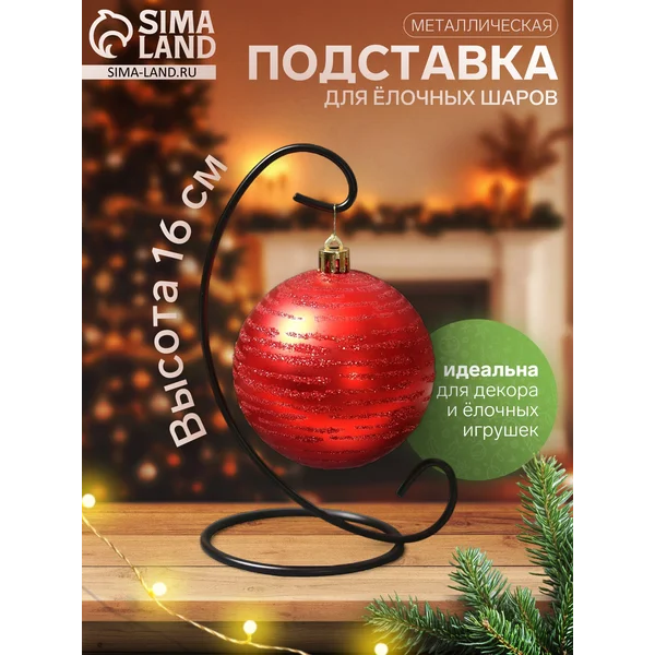 Подставка для украшений и ёлочных шаров
