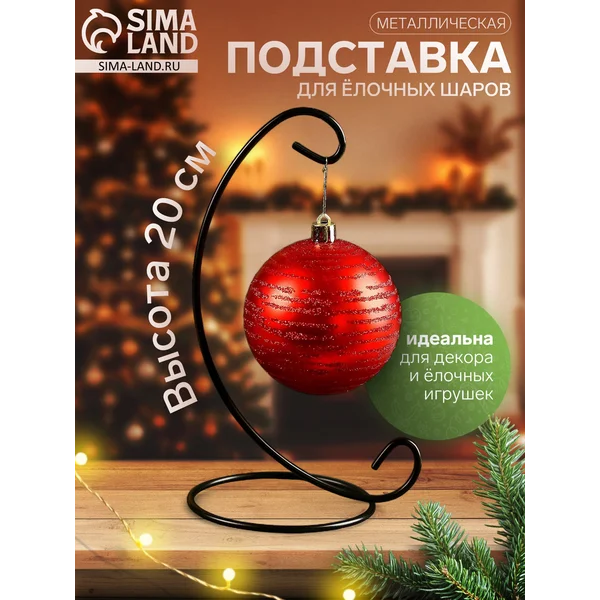 Подставка для новогодних украшений 9,5*20 см