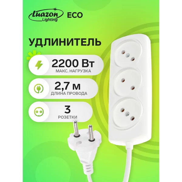 Удлинитель 3 розетки, 2.7 м, 10 А, 2200 Вт, без з/к,белый