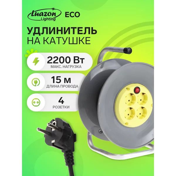 Удлинитель на катушке 4 розетки, 15 м, 10 А