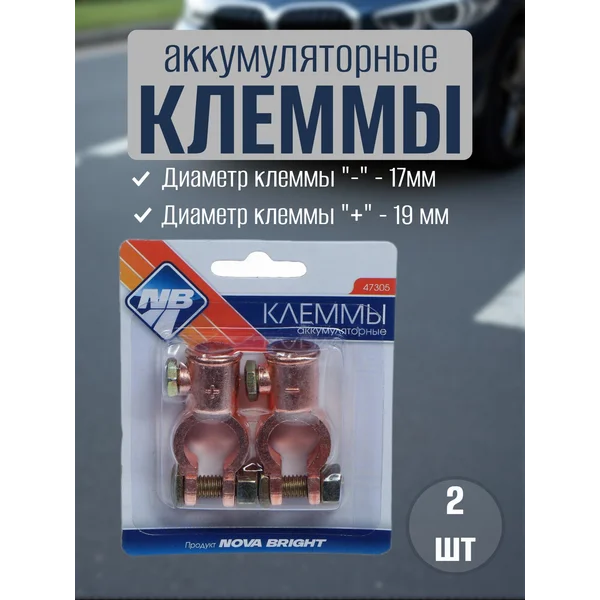Клеммы на аккумулятор