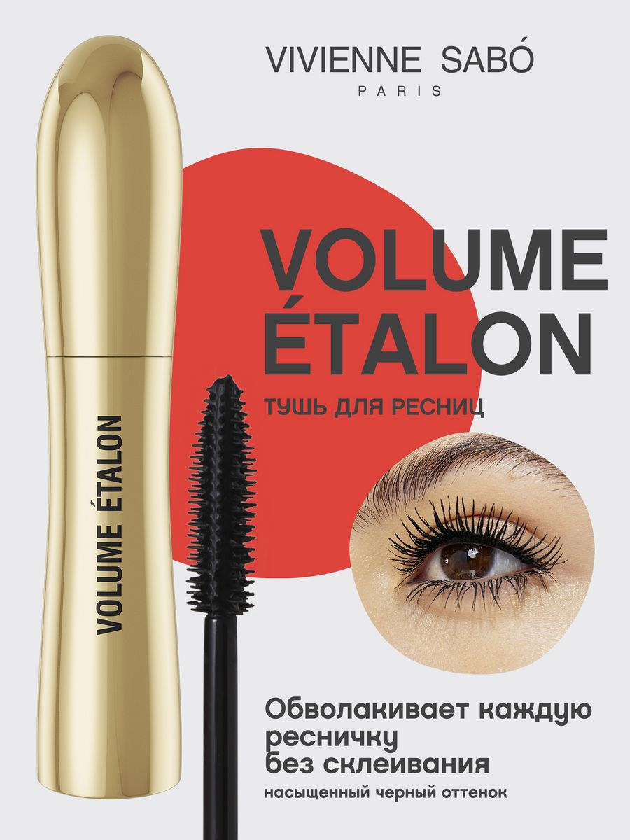 Vivienne sabo volume etalon отзывы