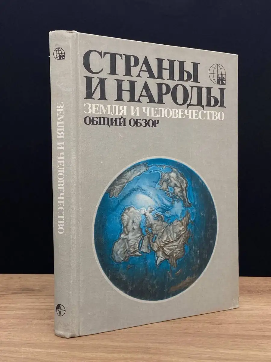 Страны и народы. Земля и человечество. Общий обзор Мысль 171216386 купить в  интернет-магазине Wildberries