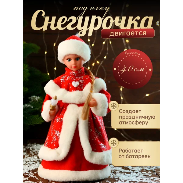 Снегурочка «В красной шубке и шапочке» двигается 17х40 см