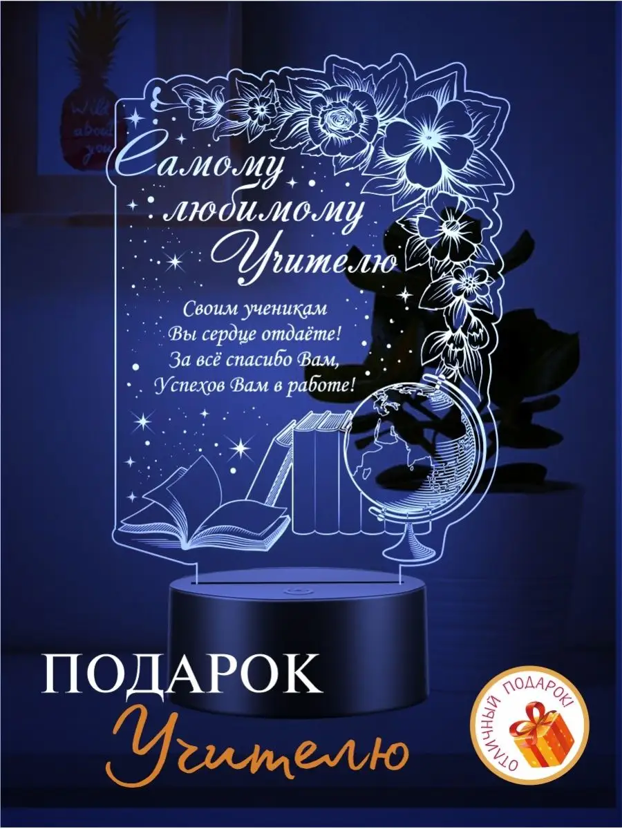Ночник 3D учителю