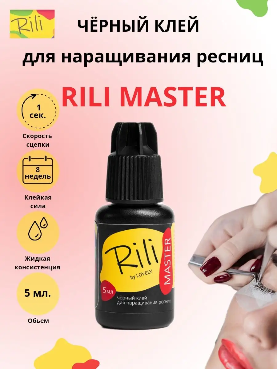 Клей для наращивания ресниц, чёрный, Master, рили, 5 мл Rili 171216553  купить в интернет-магазине Wildberries