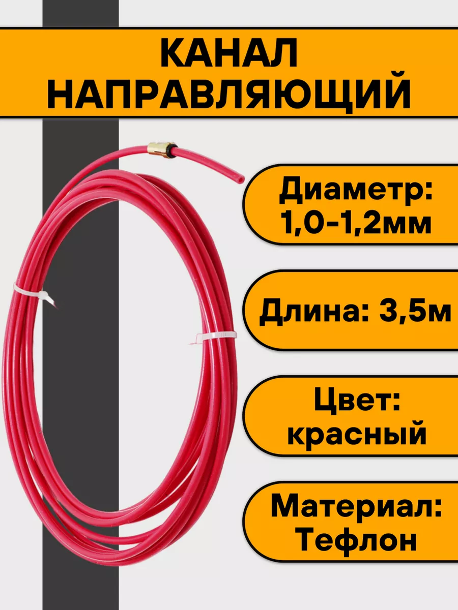 Канал направляющий 3,5 м красный (1,0-1,2 мм) тефлон Нет бренда 171216601  купить за 888 ₽ в интернет-магазине Wildberries