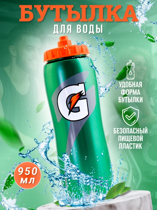  Спортивная бутылка 950 мл