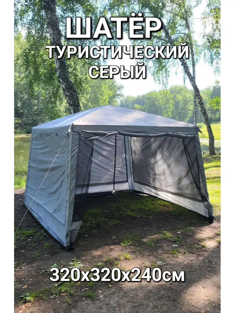 Беседка шатер туристический серый Campforest 171216945 купить в  интернет-магазине Wildberries