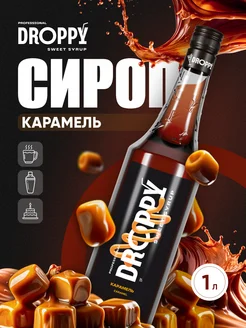 Сироп Карамель для кофе 1л Droppy 171217025 купить за 355 ₽ в интернет-магазине Wildberries