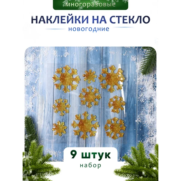Наклейки новогодние на стекло Снежинки 9 шт