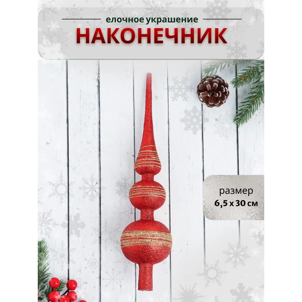 Елочное украшение наконечник верхушка на елку
