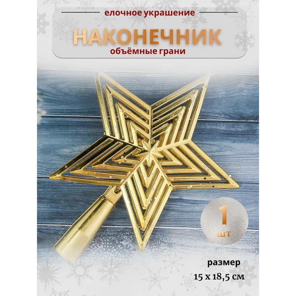 Верхушка на елку Звезда 15х18,5 см
