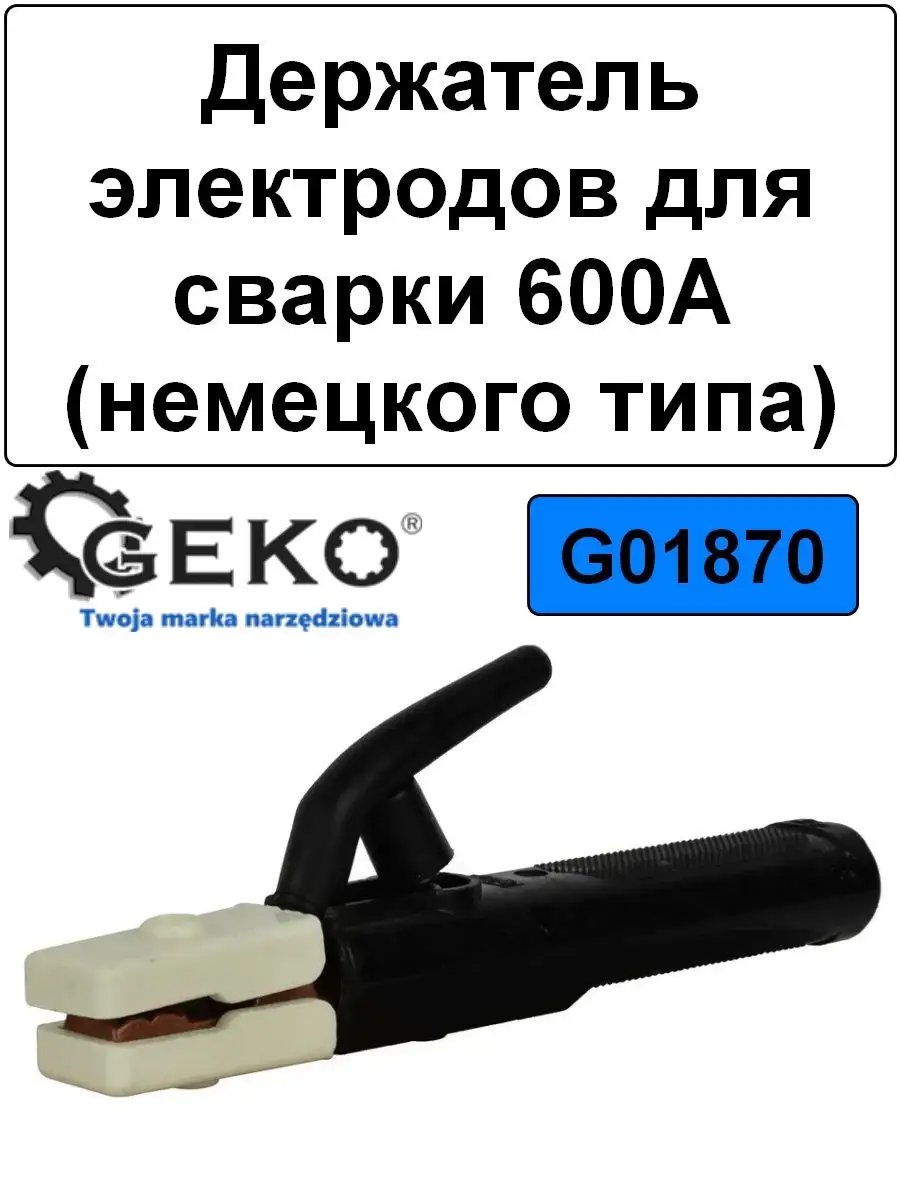 Держатель электродов для сварки 600А (немецкого типа) GEKO 171217426 купить  за 535 ₽ в интернет-магазине Wildberries