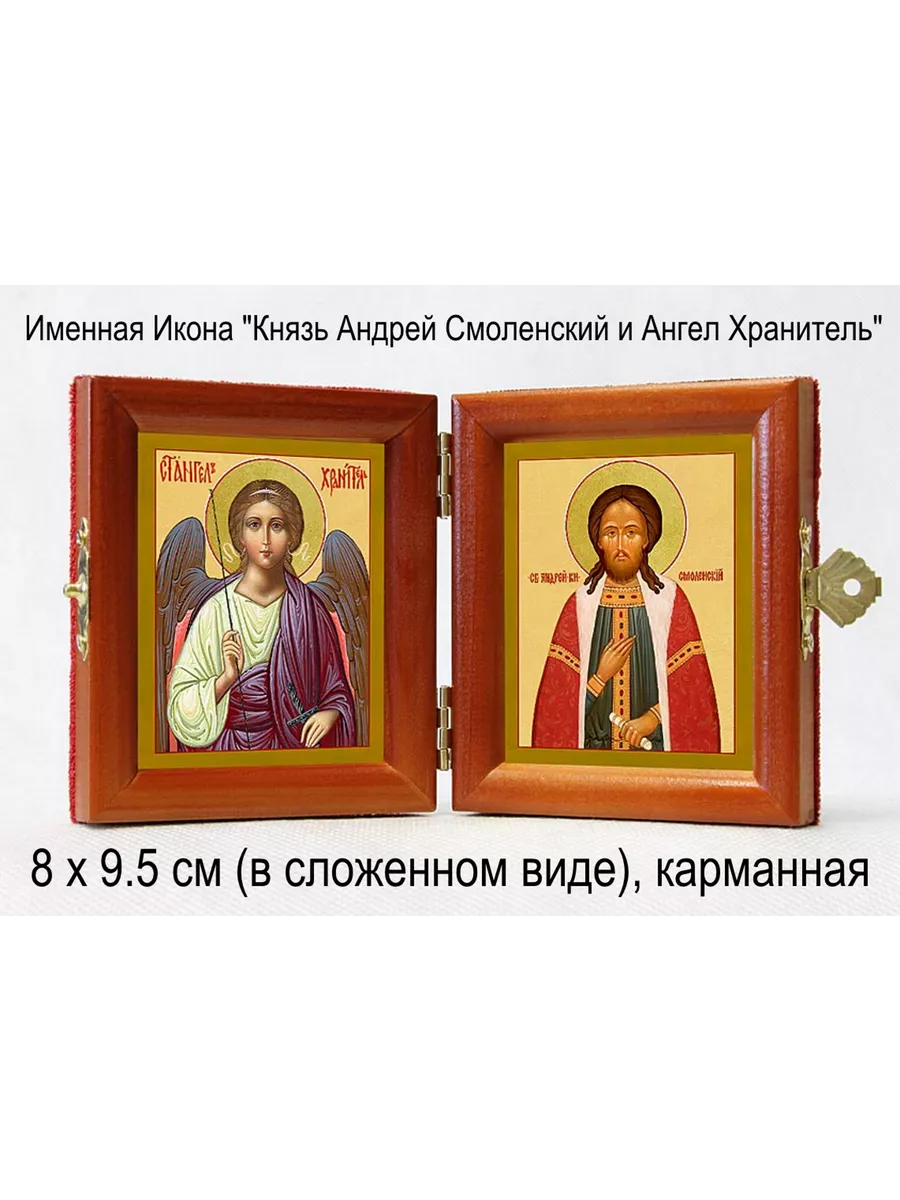 Именная Икона "Андрей Смоленский и Ангел Хранитель"