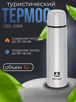 Термос для чая 1 литр 101-1000 металлический Арктика 171217497 купить за 1 386 ₽ в интернет-магазине Wildberries