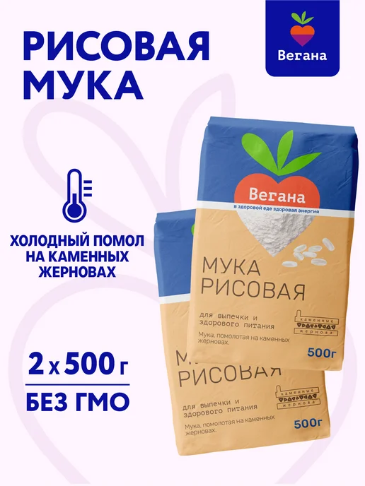 Вегана Мука рисовая для выпечки 2х500 гр, 500 г