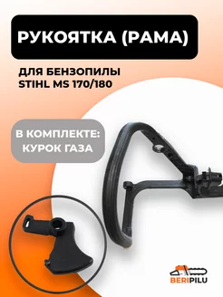 Рукоятка + курок газа для бензопилы STIHL MS 170/180 WALBRO 171217972 купить за 1 071 ₽ в интернет-магазине Wildberries