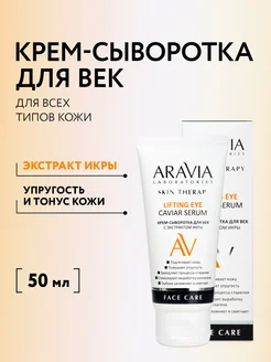 Крем-сыворотка для век, 50 мл ARAVIA Laboratories 171218074 купить за 281 ₽ в интернет-магазине Wildberries