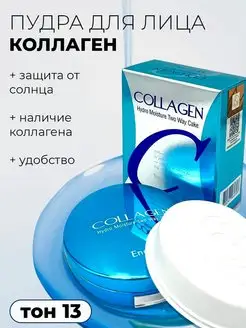 Пудра для лица Enough Collagen Hydro Moisture Two Way Cake ENOUGH 171218162 купить за 415 ₽ в интернет-магазине Wildberries