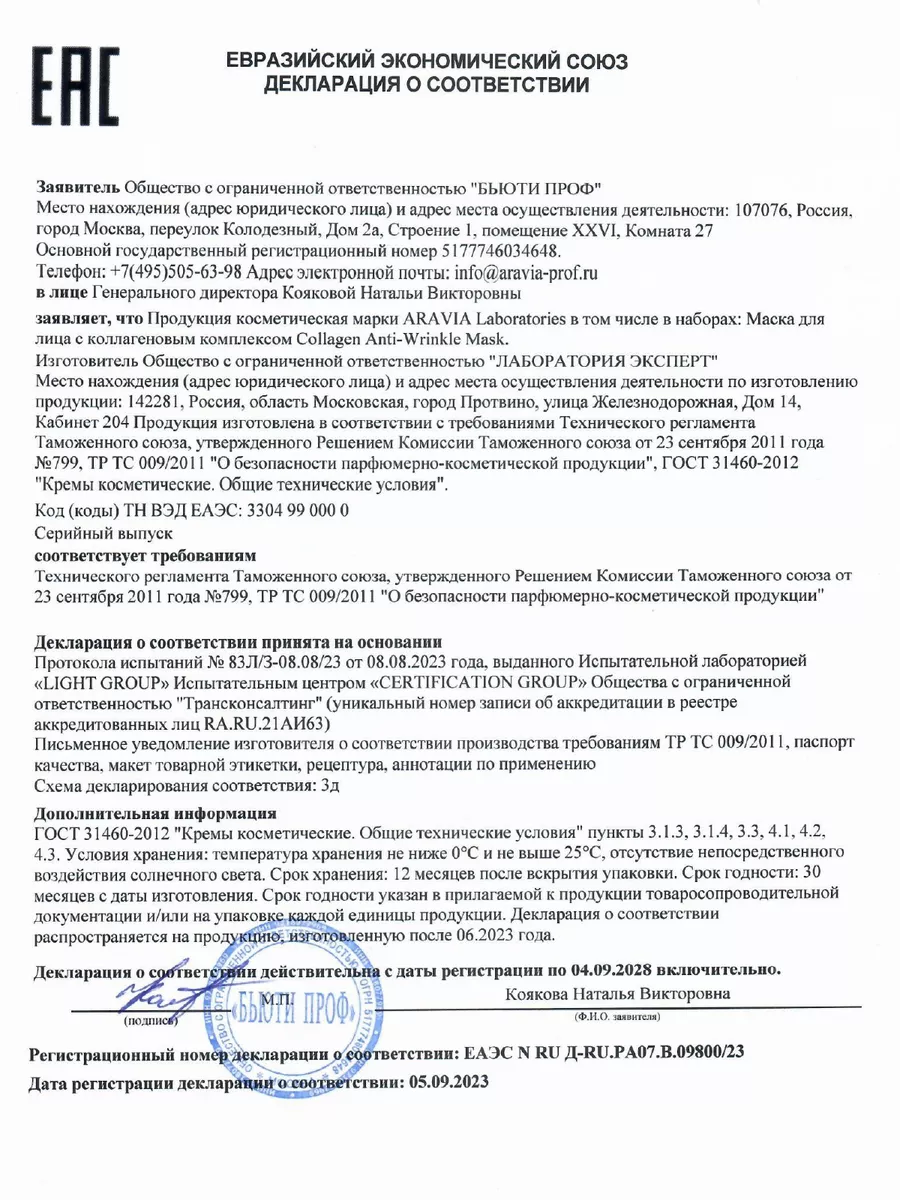 Маска для лица с коллагеновым комплексом, 100 мл ARAVIA Laboratories  171218985 купить за 259 ₽ в интернет-магазине Wildberries