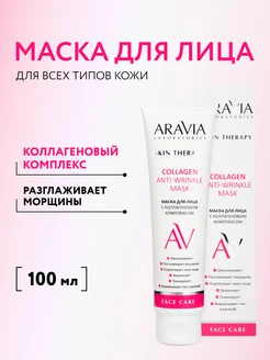 Маска для лица с коллагеновым комплексом, 100 мл ARAVIA Laboratories 171218985 купить за 259 ₽ в интернет-магазине Wildberries