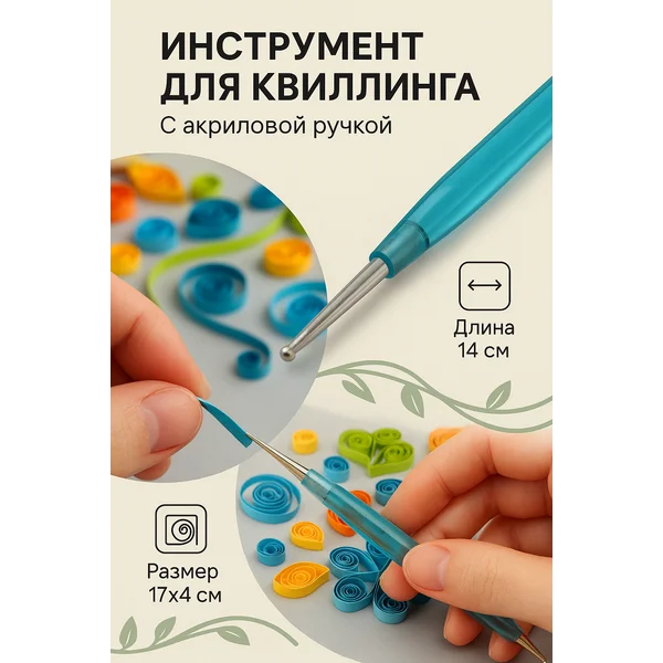 Инструмент для квиллинга и творчества