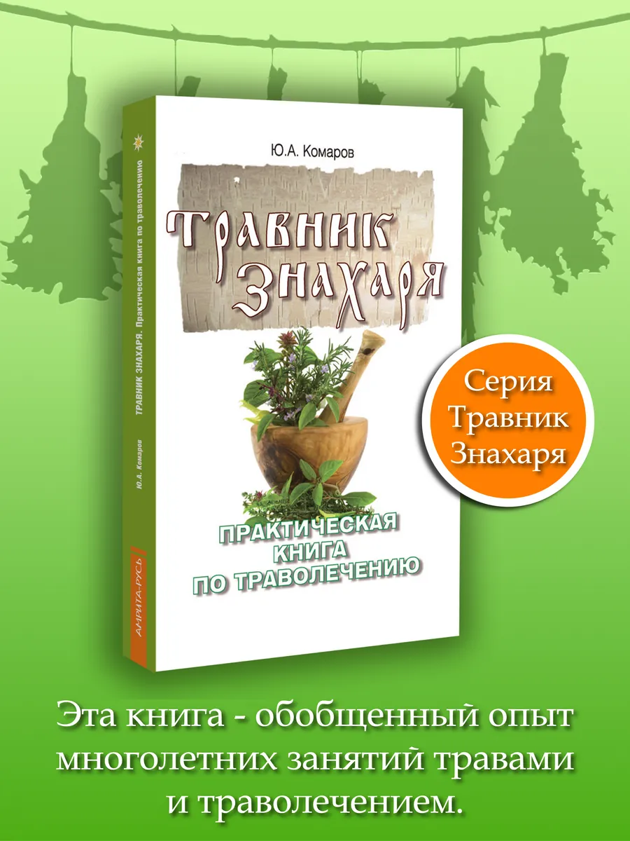 Травник знахаря. Практическая книга по траволечению