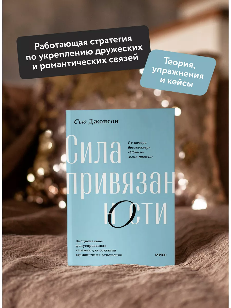 Сила привязанности. Покетбук Издательство Манн, Иванов и Фербер 171219822  купить в интернет-магазине Wildberries